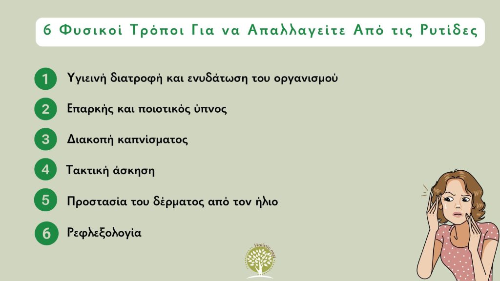 Αντιμετώπιση ρυτίδων