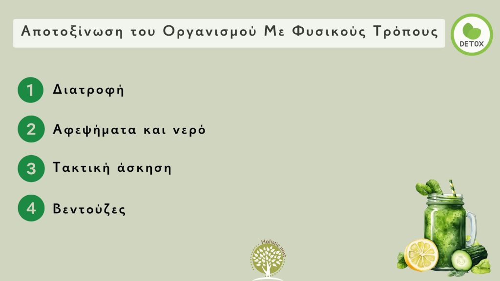 αποτοξίνωση με φυσικούς τρόπους