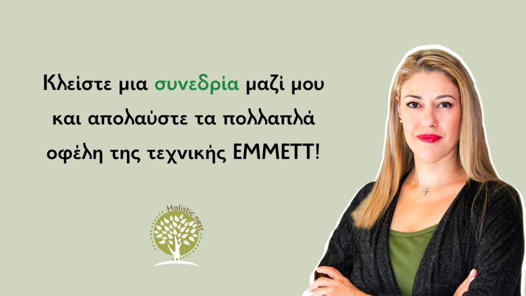 Συνεδρία Emmett