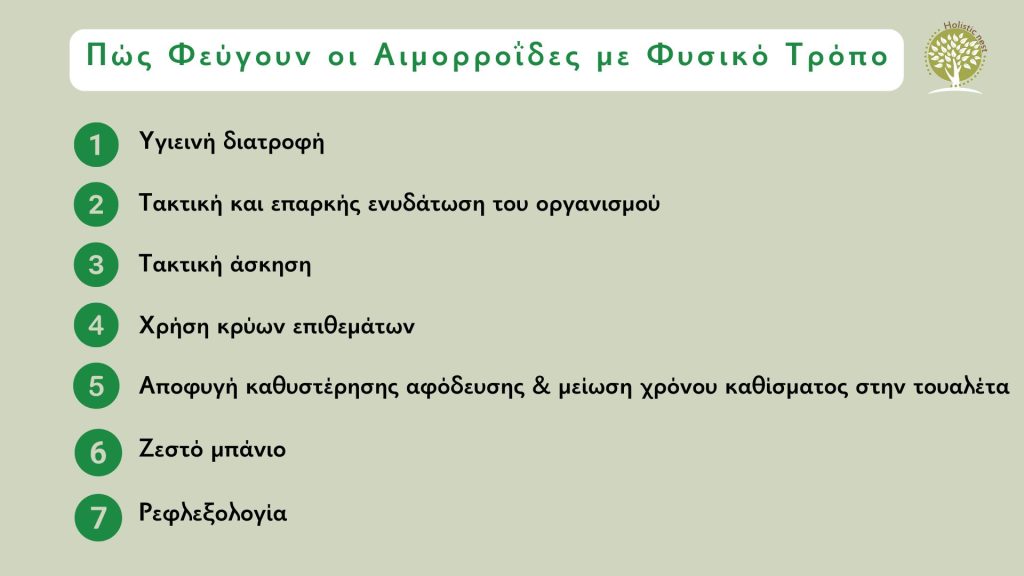 Πώς φεύγουν οι αιμορροϊδες