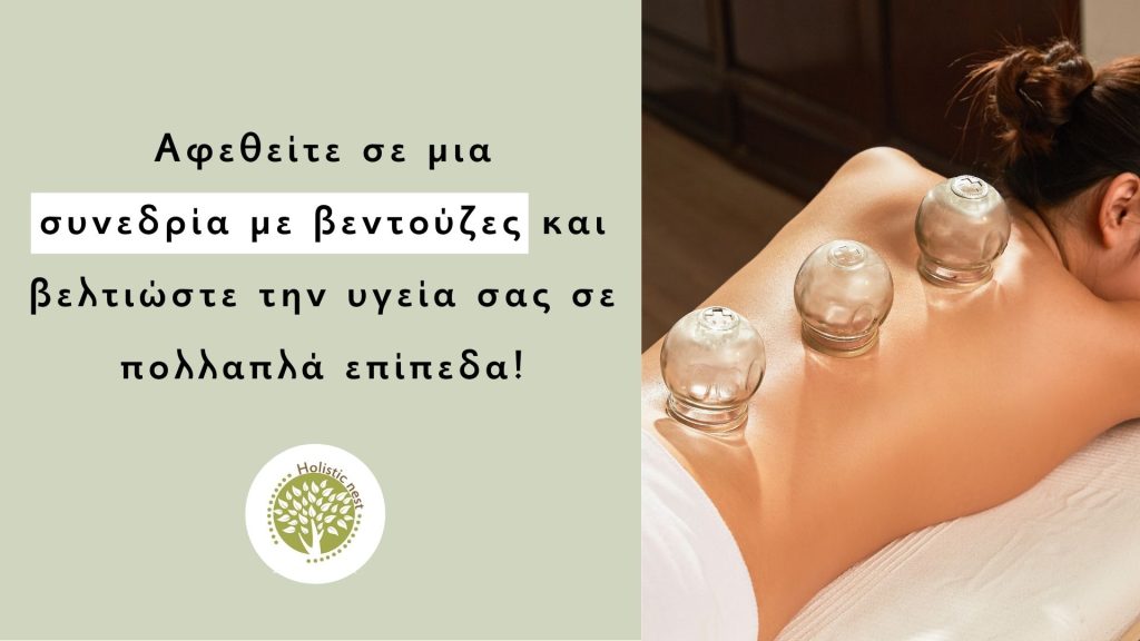 βεντούζες-συνεδρία