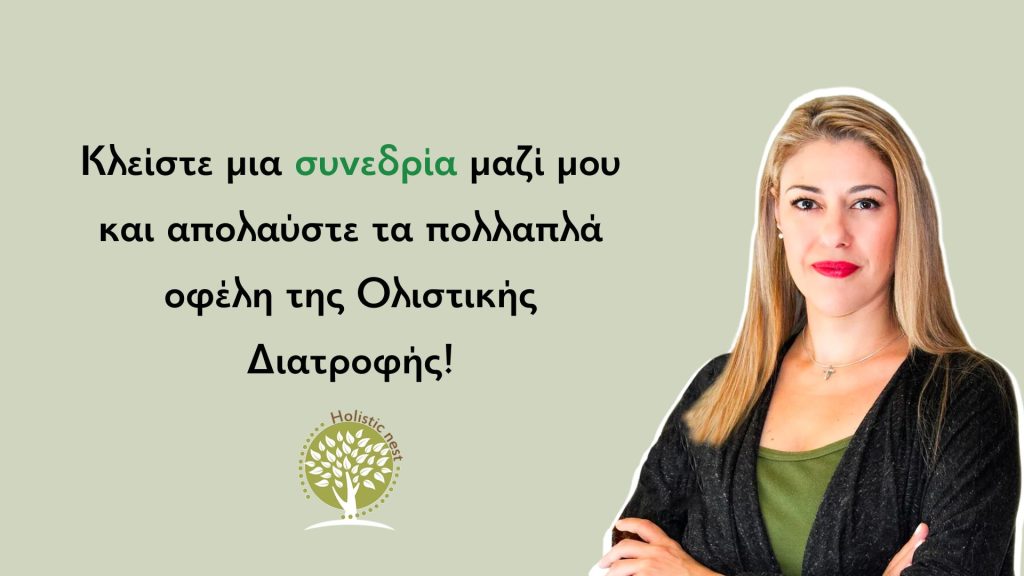 Ολιστική διατροφή
