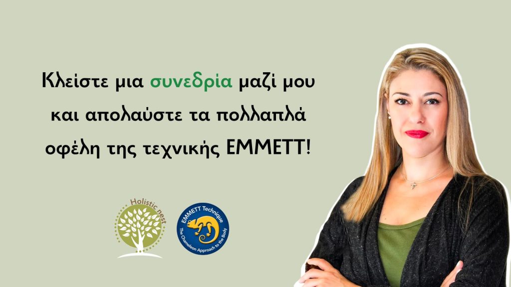 Τεχνική EMMETT