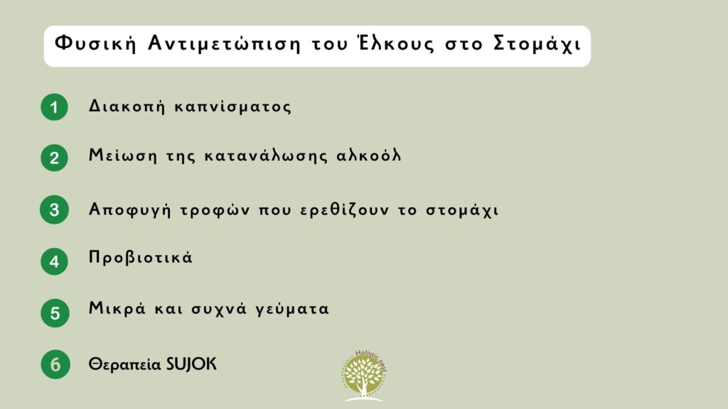 Αντιμετώπιση έλκους